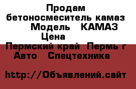 Продам бетоносмеситель камаз 5511 › Модель ­ КАМАЗ 5511 › Цена ­ 290 000 - Пермский край, Пермь г. Авто » Спецтехника   